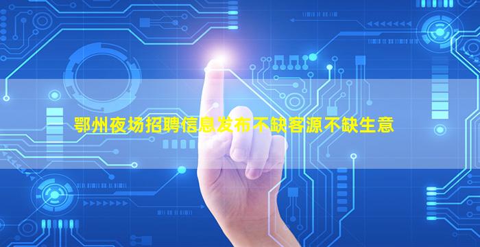 烟台夜场招聘